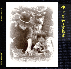 やっとみつけたよ